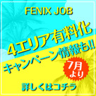 【FENIX JOB】4エリア有料化と同時にキャンペーンを行います！